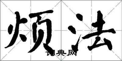翁闿运烦法楷书怎么写