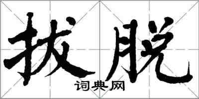 翁闿运拔脱楷书怎么写
