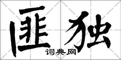 翁闿运匪独楷书怎么写