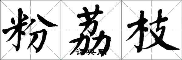 翁闿运粉荔枝楷书怎么写