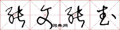 王冬龄能文能武草书怎么写