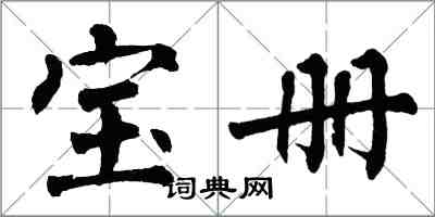翁闿运宝册楷书怎么写