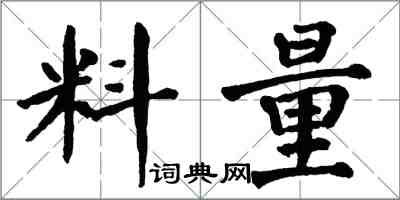 翁闿运料量楷书怎么写