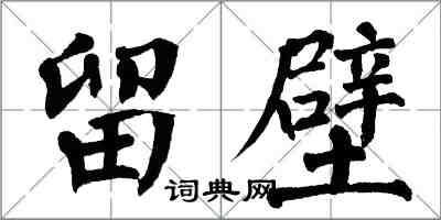 翁闿运留壁楷书怎么写