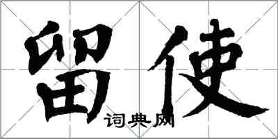 翁闿运留使楷书怎么写