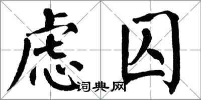 翁闿运虑囚楷书怎么写