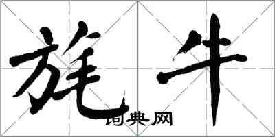 翁闿运旄牛楷书怎么写