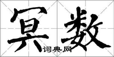 翁闿运冥数楷书怎么写