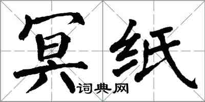 翁闿运冥纸楷书怎么写
