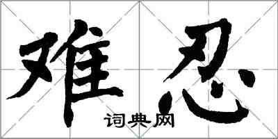 翁闿运难忍楷书怎么写