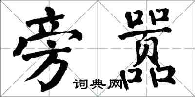 翁闿运旁嚣楷书怎么写