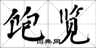 翁闿运饱览楷书怎么写