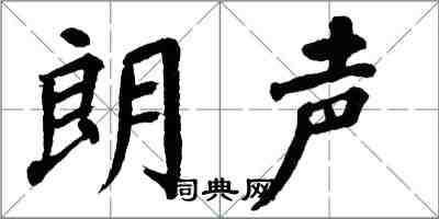 翁闿运朗声楷书怎么写