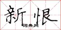 侯登峰新恨楷书怎么写
