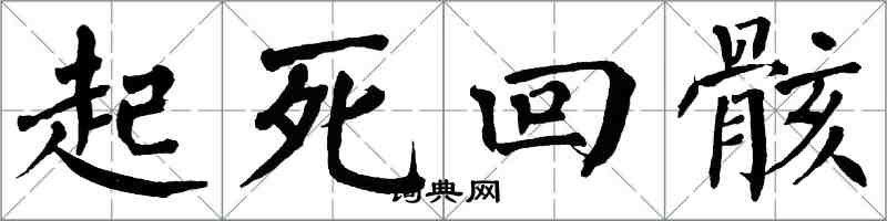 翁闿运起死回骸楷书怎么写