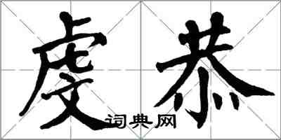 翁闿运虔恭楷书怎么写