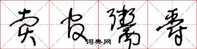 王冬龄卖官鬻爵草书怎么写