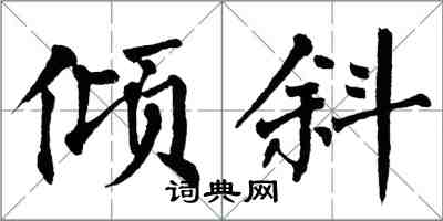 翁闿运倾斜楷书怎么写