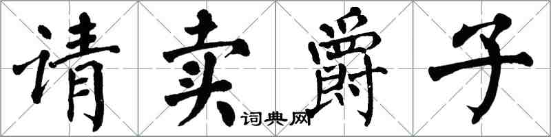 翁闿运请卖爵子楷书怎么写