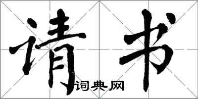 翁闿运请书楷书怎么写