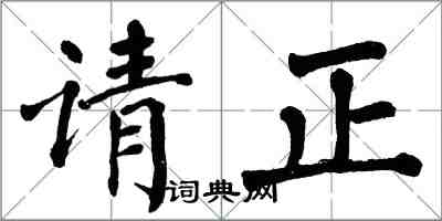 翁闿运请正楷书怎么写