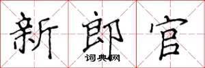 侯登峰新郎官楷书怎么写
