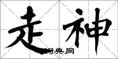翁闿运走神楷书怎么写