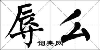 翁闿运辱么楷书怎么写