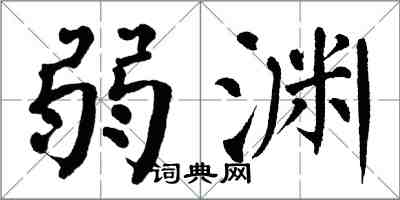 翁闿运弱渊楷书怎么写