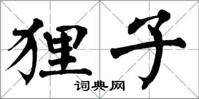 翁闿运狸子楷书怎么写