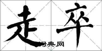 翁闿运走卒楷书怎么写