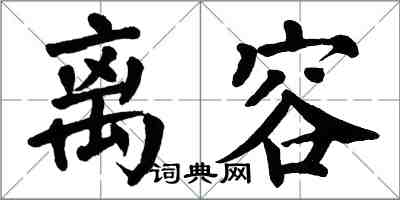 翁闿运离容楷书怎么写