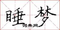 侯登峰睡梦楷书怎么写