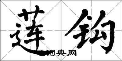 翁闿运莲钩楷书怎么写