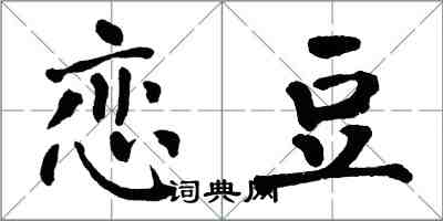 翁闿运恋豆楷书怎么写