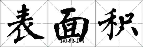 翁闿运表面积楷书怎么写