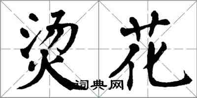 翁闿运烫花楷书怎么写