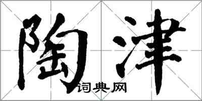 翁闿运陶津楷书怎么写