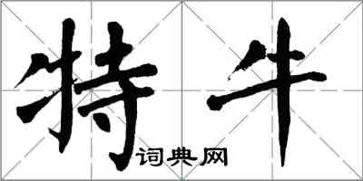 翁闿运特牛楷书怎么写