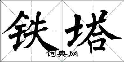 翁闿运铁塔楷书怎么写