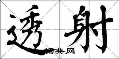 翁闿运透射楷书怎么写
