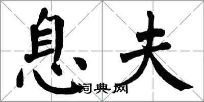 翁闿运息夫楷书怎么写