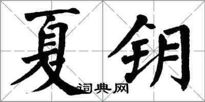 翁闿运夏钥楷书怎么写