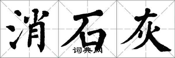 翁闿运消石灰楷书怎么写