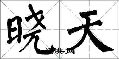 翁闿运晓天楷书怎么写