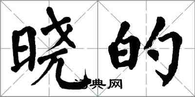 翁闿运晓的楷书怎么写