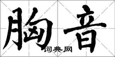 翁闿运胸音楷书怎么写