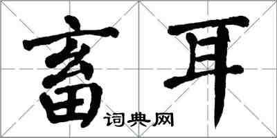 翁闿运畜耳楷书怎么写