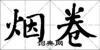 翁闿运烟卷楷书怎么写