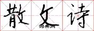 钱沛云散文诗行书怎么写